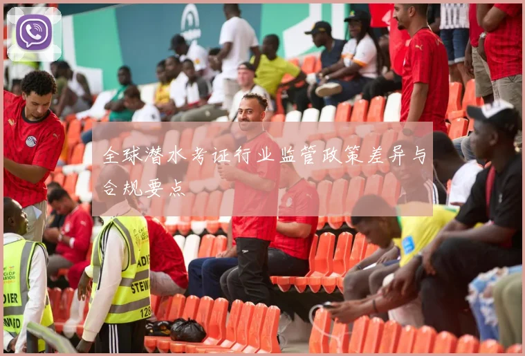 全球潜水考证行业监管政策差异与合规要点