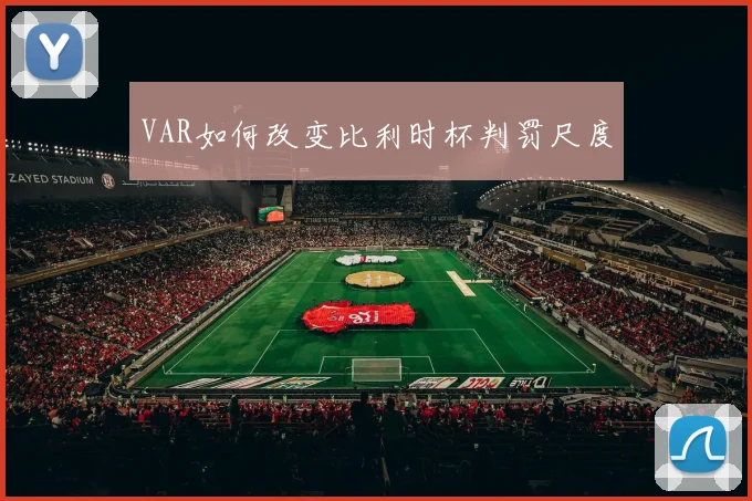 VAR如何改变比利时杯判罚尺度