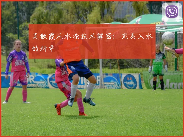 吴敏霞压水花技术解密：完美入水的科学