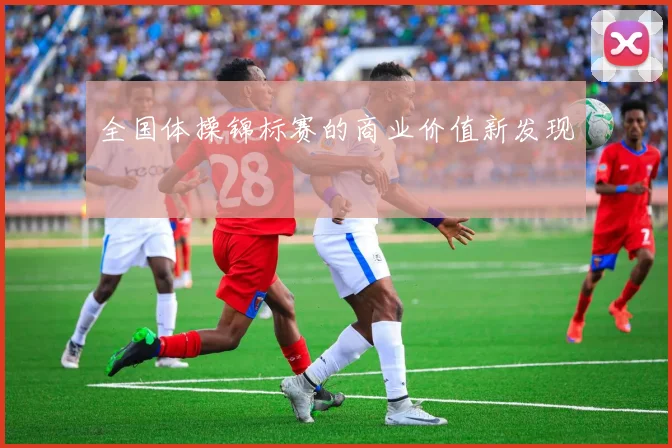 全国体操锦标赛的商业价值新发现