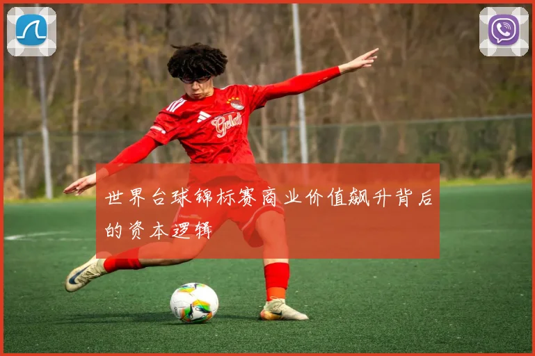 世界台球锦标赛商业价值飙升背后的资本逻辑