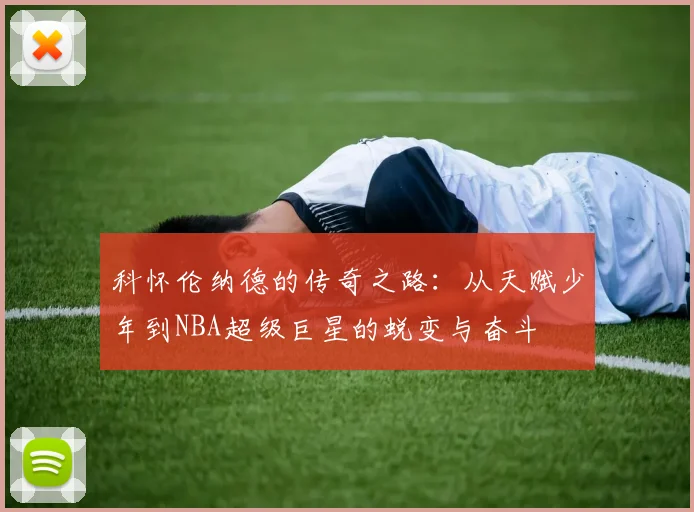 科怀伦纳德的传奇之路：从天赋少年到NBA超级巨星的蜕变与奋斗