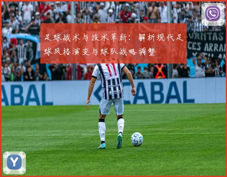 足球战术与技术革新：解析现代足球风格演变与球队战略调整