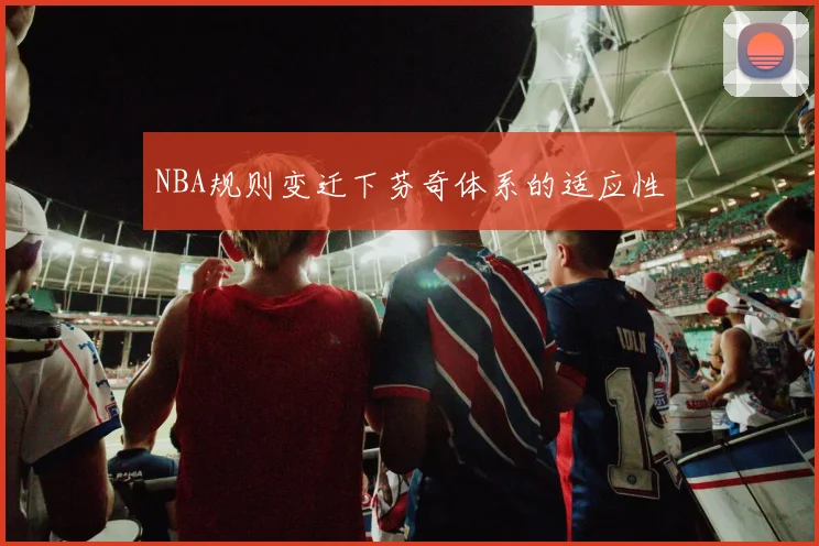 NBA规则变迁下芬奇体系的适应性