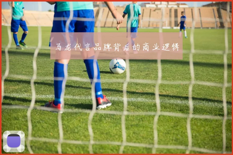 马龙代言品牌背后的商业逻辑