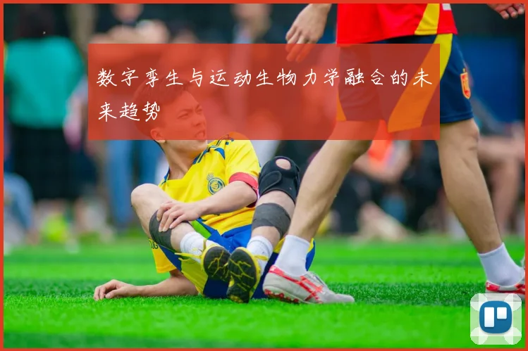 数字孪生与运动生物力学融合的未来趋势