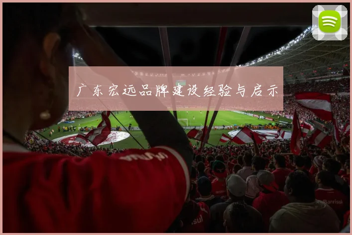 广东宏远品牌建设经验与启示