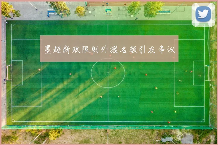 墨超新政限制外援名额引发争议