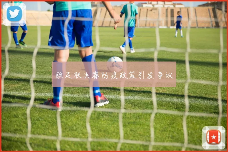 欧足联决赛防疫政策引发争议