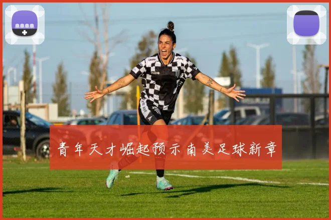 青年天才崛起预示南美足球新章