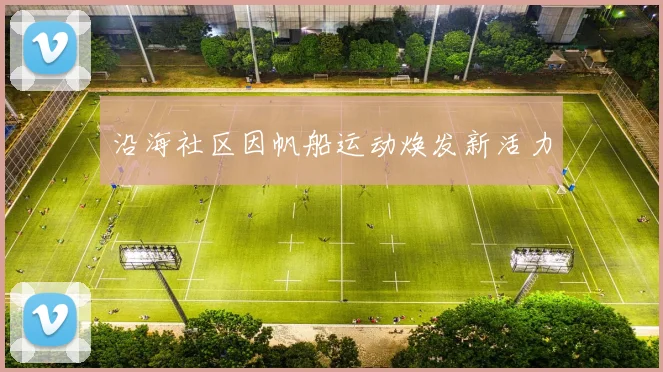 沿海社区因帆船运动焕发新活力