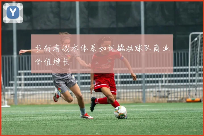 步行者战术体系如何撬动球队商业价值增长