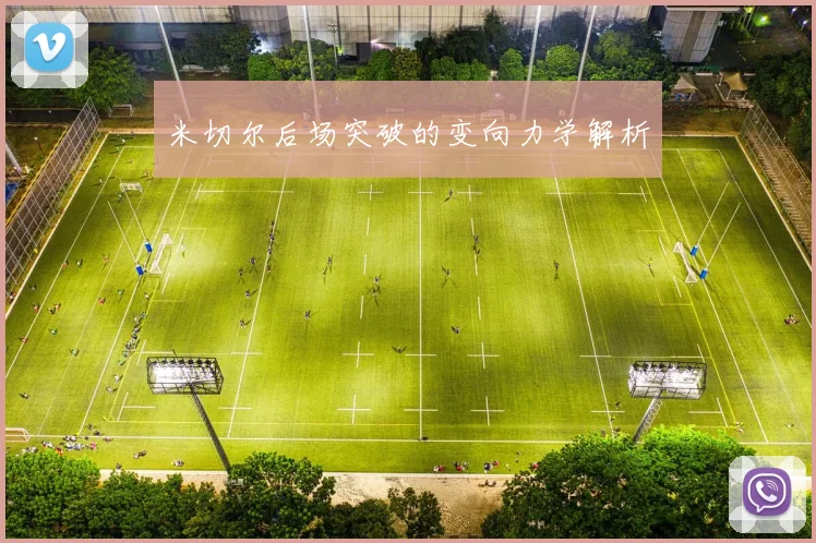 米切尔后场突破的变向力学解析