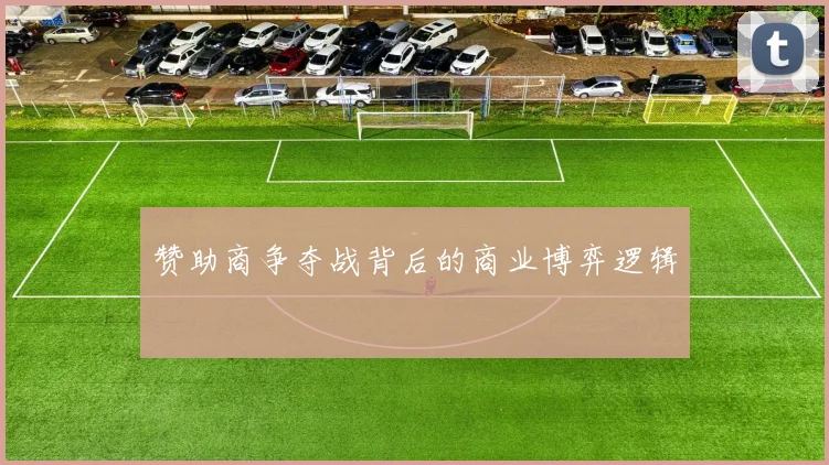赞助商争夺战背后的商业博弈逻辑