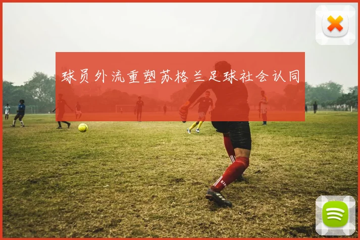 球员外流重塑苏格兰足球社会认同