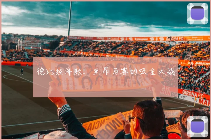 德比经济账：里昂马赛的吸金大战